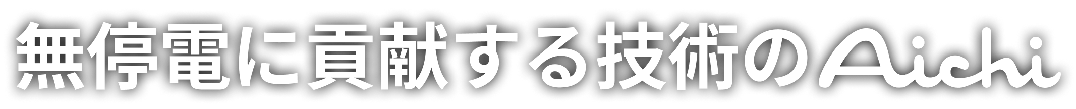 無停電に貢献する技術のAichi