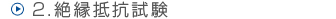 保護継電気動作試験