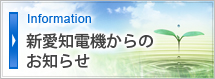 新愛知電機からのお知らせ