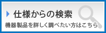 仕様からの検索