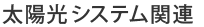 太陽光システム関連