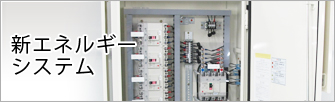 新エネルギーシステム