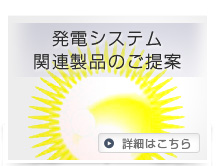 発電システム関連製品のご提案